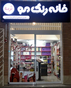 تصویر فروشگاه خانه رنگ موی ترمه