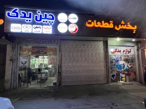 تصویر فروشگاه چین یدک