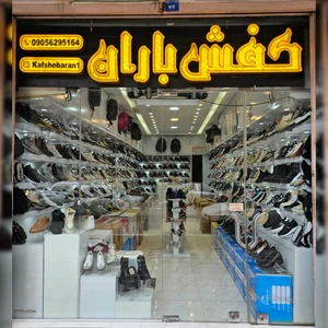 تصویر فروشگاه کفش باران