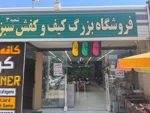 تصویر فروشگاه کیف و کفش سبز