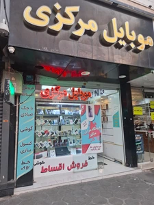 تصویر فروشگاه موبایل مرکزی نارمک