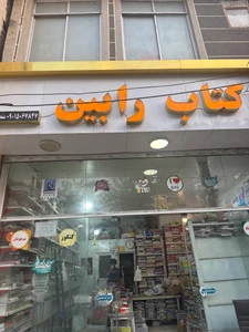 تصویر فروشگاه زبان رابین