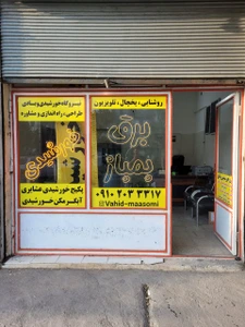 تصویر فروشگاه برق خورشیدی معصومی زنجان