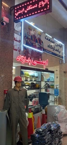 تصویر فروشگاه ایمن صنعت پاسارگاد