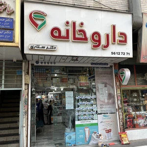 تصویر فروشگاه داروخانه دکتر ستاری