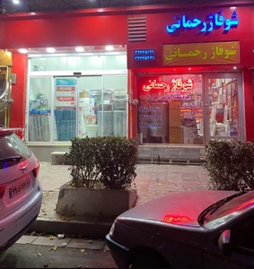 تصویر فروشگاه پارس ایران (شوفاژ رحمانی)