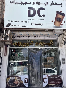 تصویر فروشگاه قهوه و تجهیزات دی سی