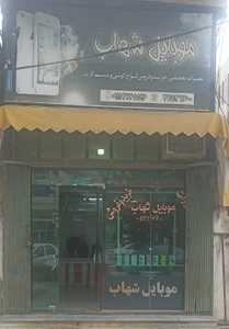 تصویر فروشگاه موبایل شهاب اقلا