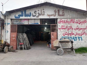 تصویر فروشگاه تجهیزات ساختمانی ساقی