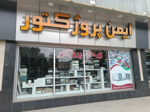 تصویر فروشگاه ایمن پروژکتور