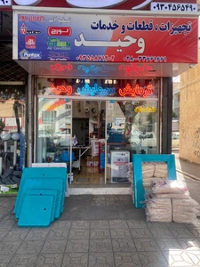 تصویر فروشگاه گرمایش سرمایش وحید