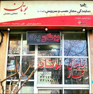 تصویر فروشگاه اهرابی بوتان استور