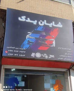 تصویر فروشگاه شایان یدک45