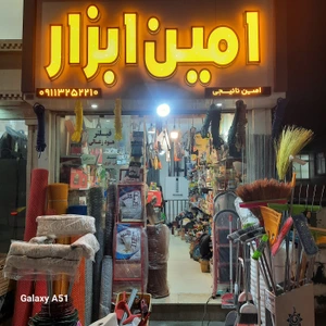 تصویر فروشگاه امین ابزار ناییجی
