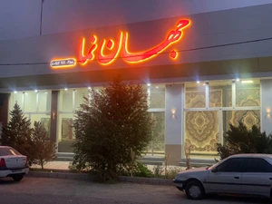 تصویر فروشگاه نساجی جهانمای بیدگل