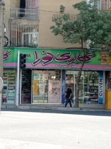 تصویر فروشگاه گالری نورا 212