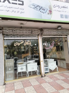 تصویر فروشگاه بازرگانی عنصرودی تبریز