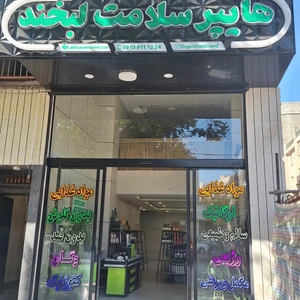 تصویر فروشگاه هایپر سلامت لبخند