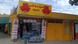 تصویر فروشگاه لوازم یدکی دادخواه