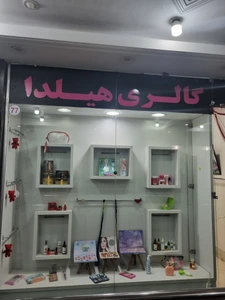 تصویر فروشگاه گالری هیلدا 77