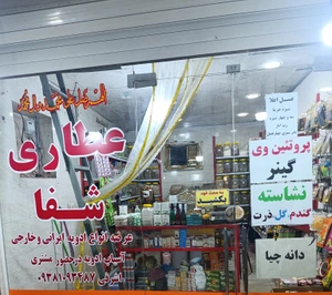 تصویر فروشگاه شفا عطار