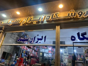 تصویر فروشگاه ابزار سهند