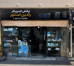تصویر فروشگاه پخش رادین