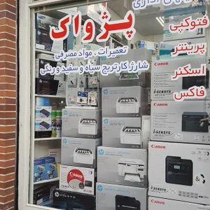تصویر فروشگاه ماشین های اداری پژواک