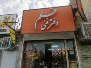 تصویر فروشگاه دفتر فنی قلم امامشهر