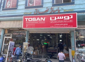 تصویر فروشگاه تجهیزات ایمن رامین