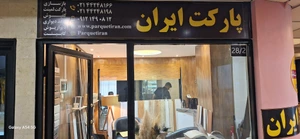 تصویر فروشگاه پارکت ایران برج الوند