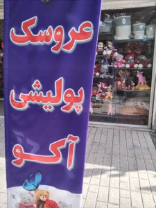 تصویر فروشگاه عروسک پولیشی آکو