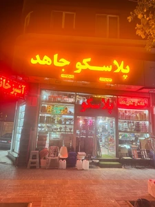 تصویر فروشگاه پلاسكو جاهد