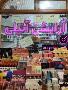 تصویر فروشگاه آنیلی
