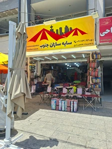 تصویر فروشگاه سایه سازان جنوب