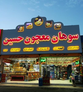 تصویر فروشگاه سوهان حاج سلیمی