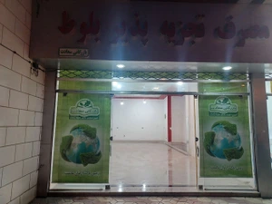 تصویر فروشگاه ظروف یکبار مصرف بلوط