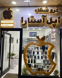 تصویر فروشگاه اپل آستارا