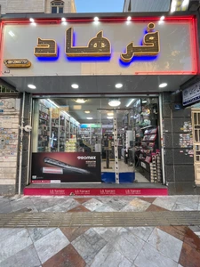 تصویر فروشگاه گالری آرایشی فرهاد تهران