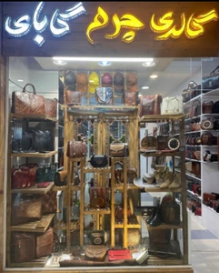 تصویر فروشگاه گالری چرم گابای
