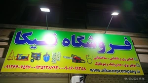 تصویر فروشگاه تجهیزات ساختمانی نیکا