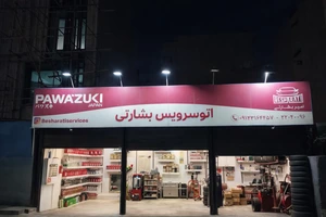 تصویر فروشگاه اتو سرویس بشارتی