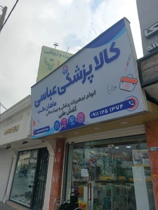 تصویر فروشگاه کالا پزشکی عباسی
