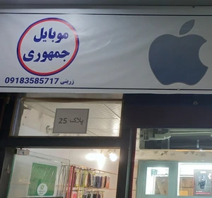 تصویر فروشگاه موبایل جمهوری