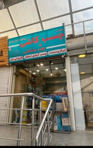 تصویر فروشگاه هوم فیکس استور