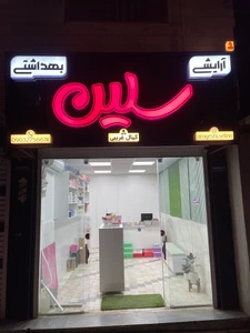 تصویر فروشگاه سلین گرگان