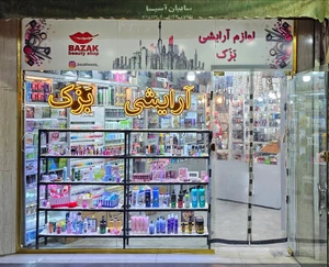 تصویر فروشگاه آرایشی بزک دات آی آر