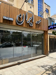 تصویر فروشگاه میست ایران