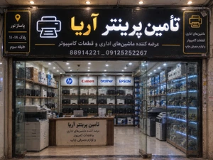 تصویر فروشگاه تامین پرینتر آریا