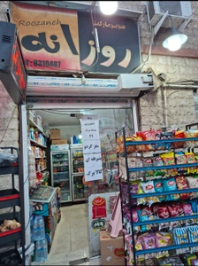 تصویر فروشگاه سوپر مارکت روزانه